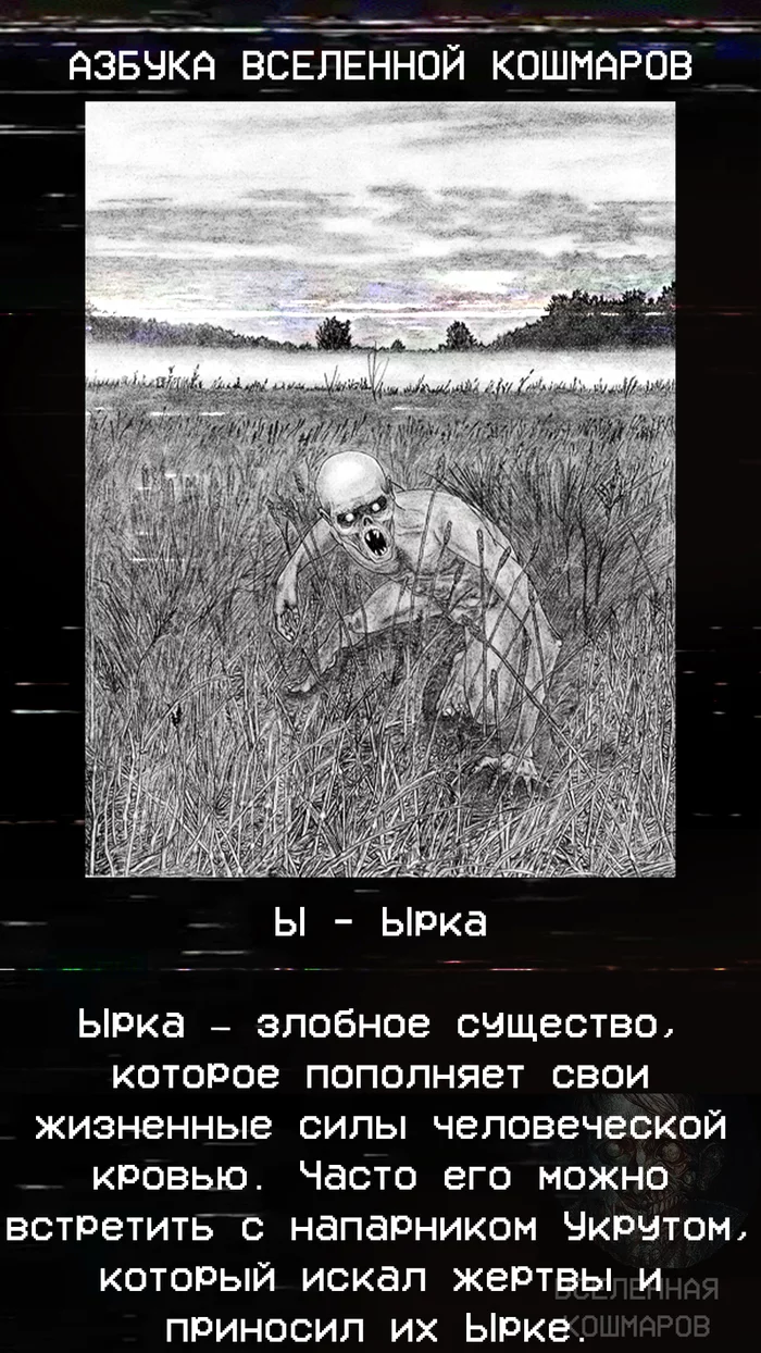 Y - Yrka. - My, Mythology, Slavic mythology, Evil spirits, Interesting, Facts, Horror, Longpost