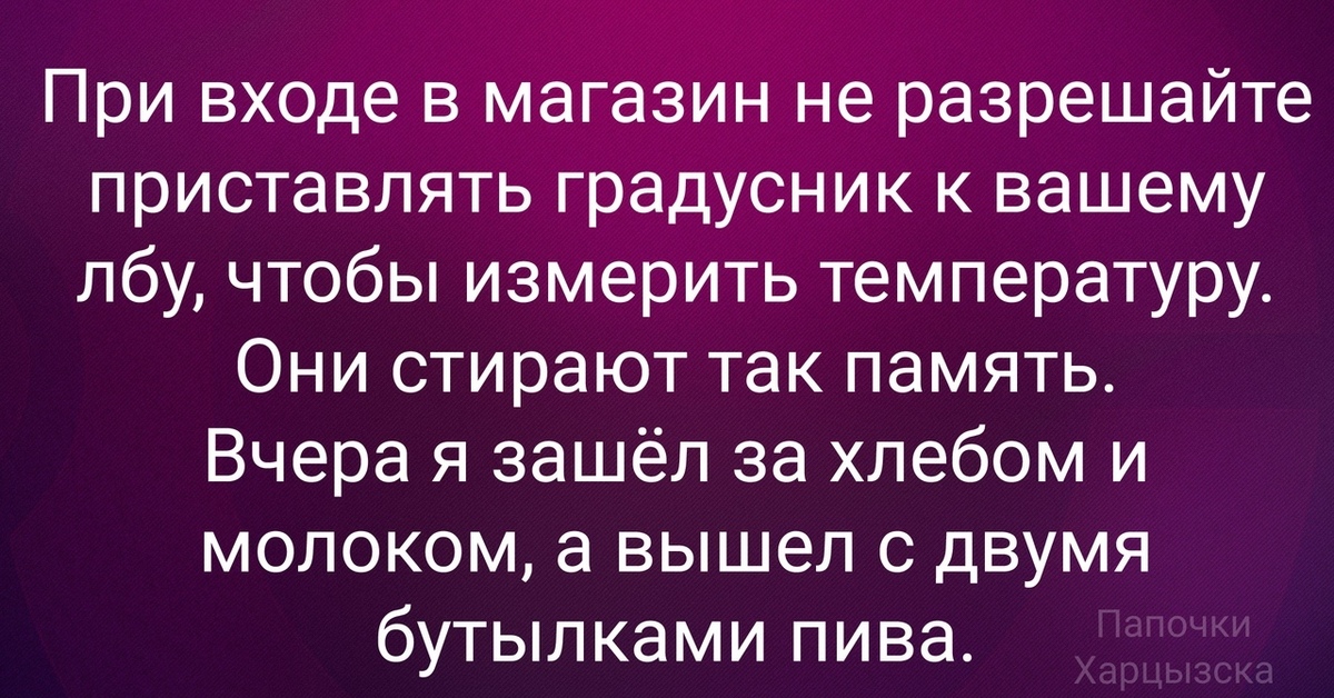 Температура мери. Термометр ко лбу прислонить. Стирает память. Зашел в магазин за хлебом анекдот. Юмор не разрешайте в магазине мер ть температуру со ДБА.