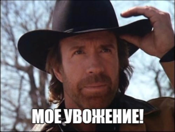 Как-то даже зауважал незнакомого мне человека