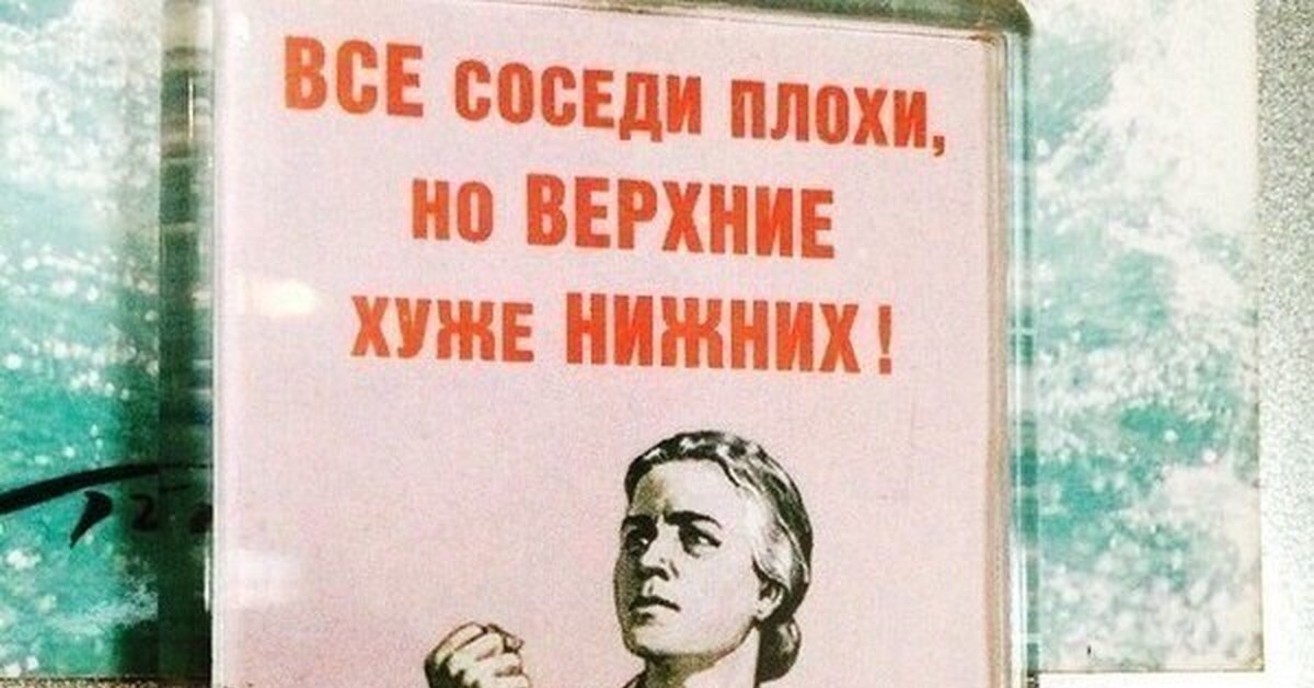 Все соседи. Все соседи плохие. Все соседи плохие но Верхние хуже нижних. Плакат все соседи плохие. Все соседи плохие но Верхние хуже нижних плакат.