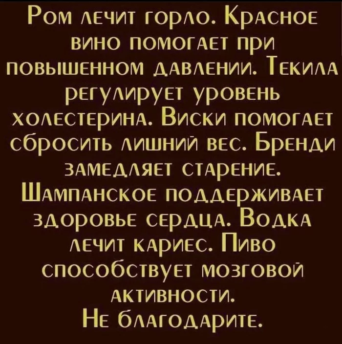 От всех болезней - Алкоголь, Картинка с текстом, Ром, Водка, Пиво, Виски, Вино, Шампанское