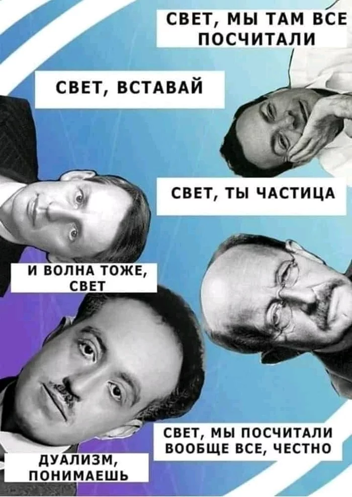 Свет, ты это - Юмор, Физики, Картинка с текстом, Свет, Наташа мы все уронили, Наука