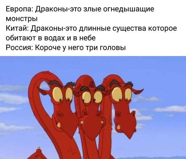 Три головы дракона мем