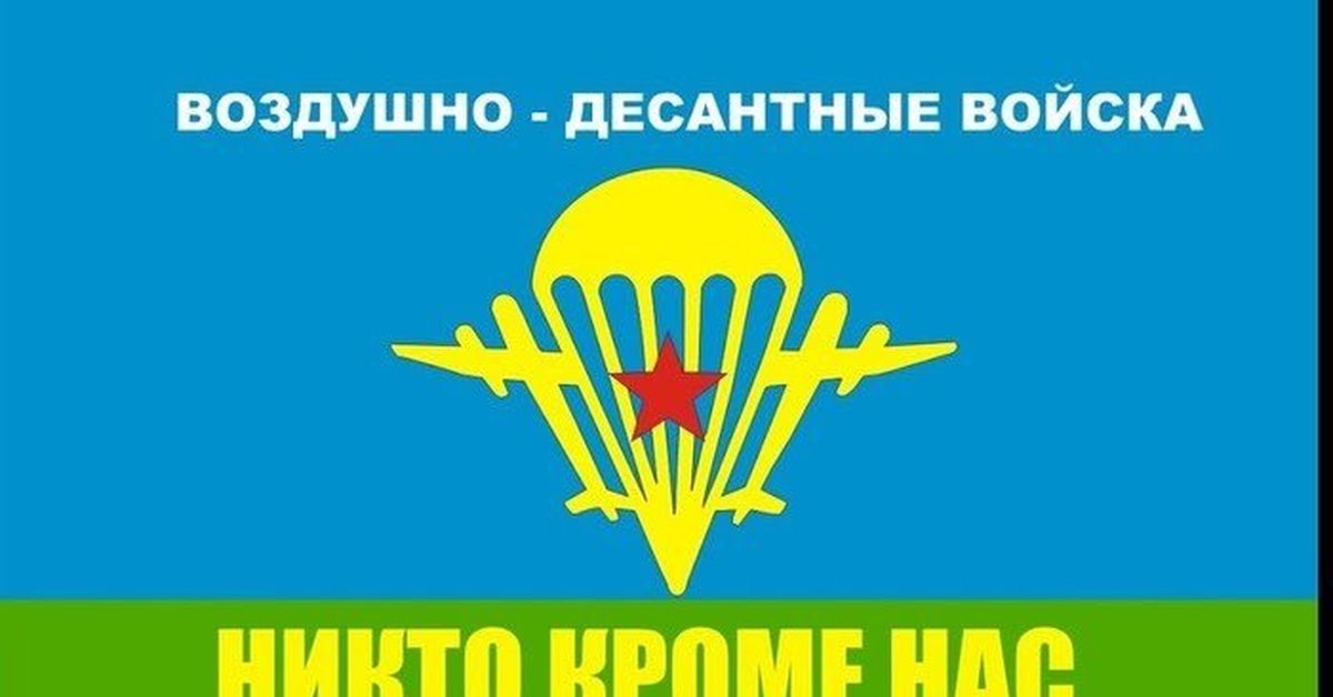 Картинка воздушно десантные войска
