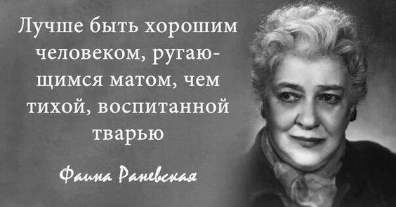 10 лучших непристойных фраз легендарной Фаины Раневской - Фаина Раневская, Картинка с текстом, Длиннопост, Текст