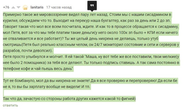 Как осадили бухгалтершу которая начала наезжать на СИСАДМИНА КОТОРЫЙ ЯКОБЫ НИЧЕГО НЕ ДЕЛАЕТ А ЗАРПЛАТУ ПОЛУЧАЕТ БОЛЬШЕ 100000 !!! - ПТО, Работа, Отдел, Офис, Зарплата, Сисадмин, Бухгалтерия, Комментарии на Пикабу