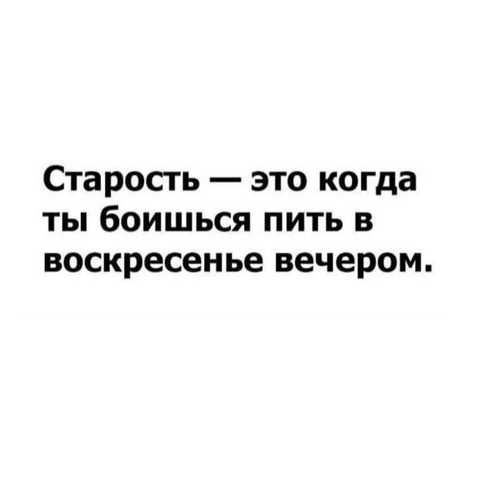 Старость - Картинка с текстом, Старость, Юмор, Воскресенье, Вечер, Алкоголь