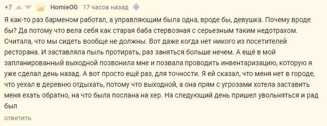 Бармен и Самодур Управляющая - Бармен, Работа, Увольнение, Работники, Руководство, Управляющий, Комментарии на Пикабу