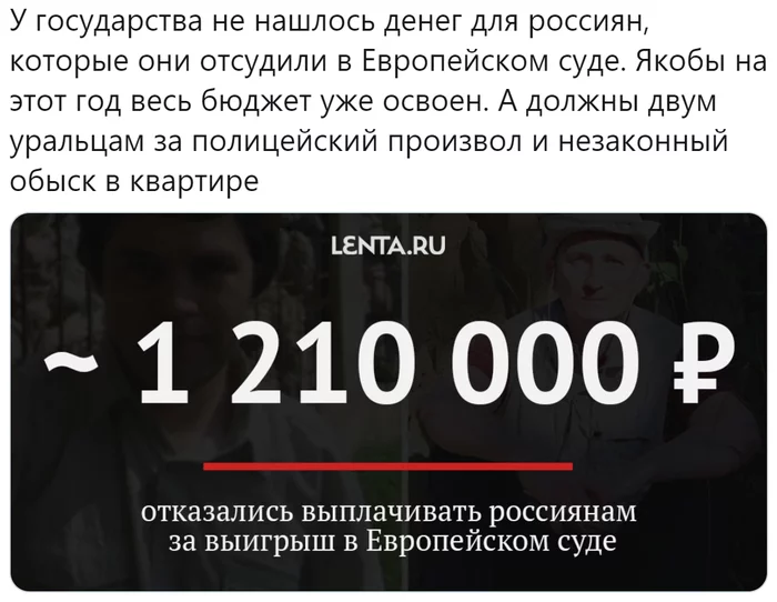 The state did not have money for the Russians - Russia, European Court of Justice, Russians, Budget, Money, Payouts, Lenta ru, Twitter