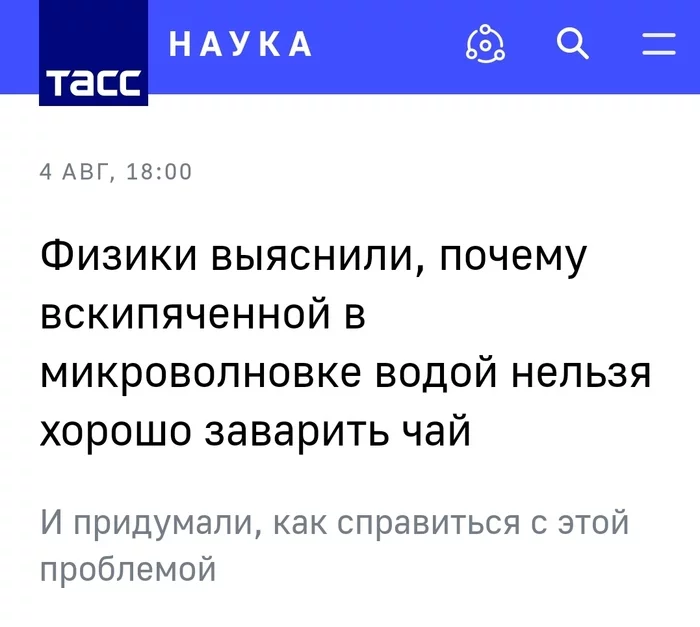 Вот теперь-то заживём! - Наука и жизнь, Наука, ТАСС, Ученые, Чай, Микроволновка