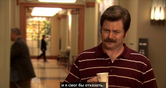 Возможность отказать Рон Свонсон, Parks and recreations