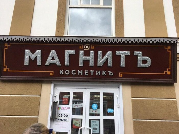 Последним из федеральных магазинов сдался «Магнит». Так их, Рыбинск! Вывеска, Рыбинск, Длиннопост, Городская среда, Российская империя, Стилизация, Шрифт