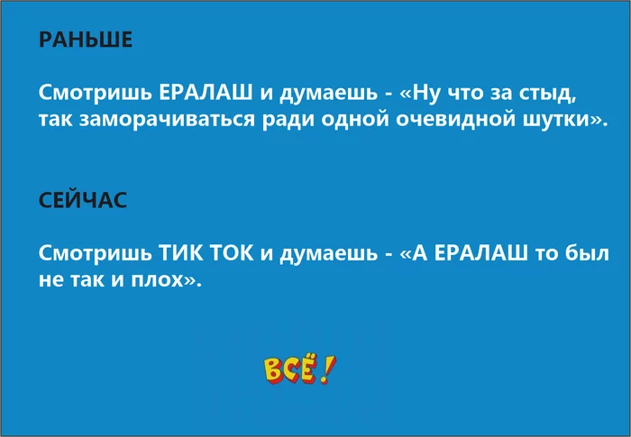 Все познается в сравнении - Моё, Юмор, Мемы, Картинка с текстом, Ералаш, Tiktok