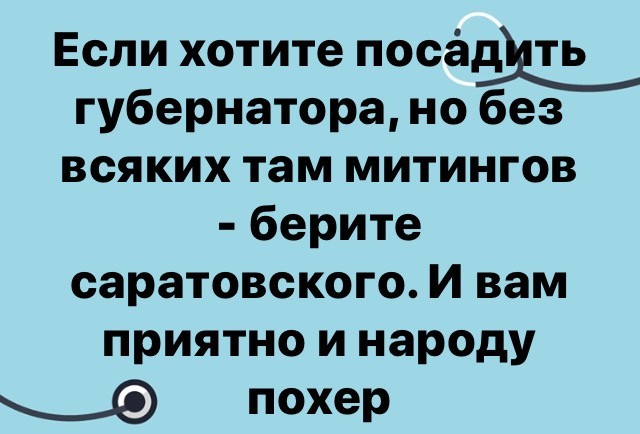 О губернаторах - Картинка с текстом, Юмор, Губернатор, Саратов, Россия, Митинг, Политика