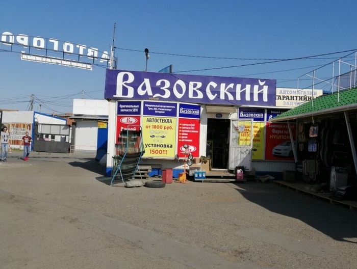 Вазовский