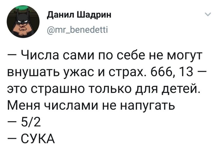 Есть числа, которые напугают даже не суеверных - Twitter, Скриншот, Мат, Суеверия