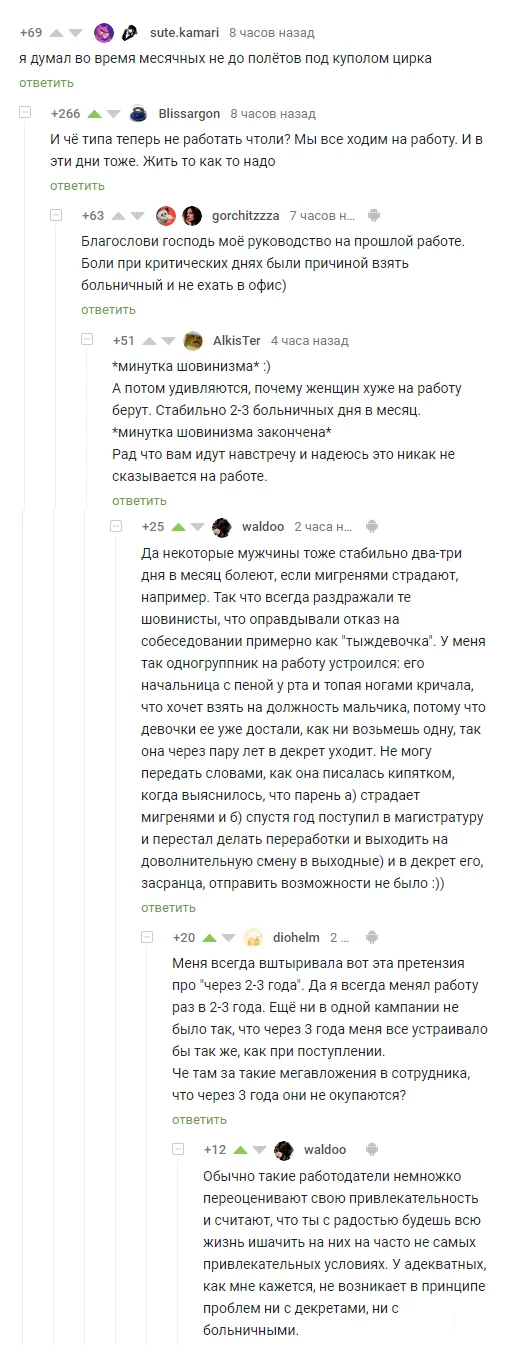 И что, теперь не работать что ли? - Комментарии на Пикабу, Работа, Месячные, Скриншот