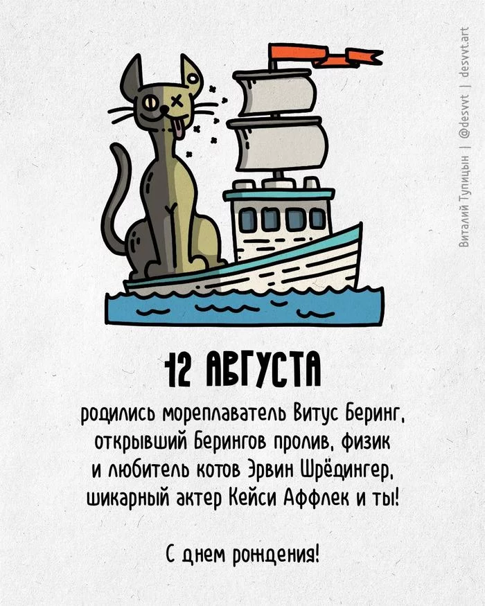 Congratulations to everyone who was born on August 12th! - My, Happy birthday, Drawing, Illustrations, Postcard was born, Shroedinger `s cat, Bering Strait