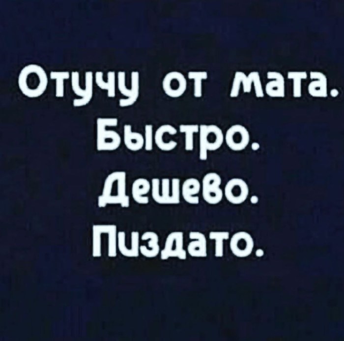 Объявление - Юмор, Картинка с текстом, Мат, Быстро, Дешево