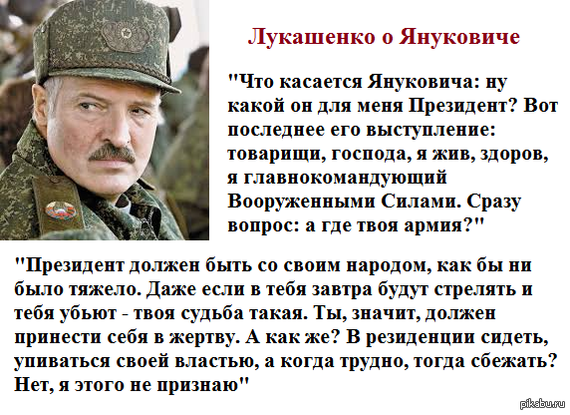 Хотя бы имеет принципы и держит слово как мужик! - Александр Лукашенко, Республика Беларусь, Политика, Картинка с текстом, Янукович