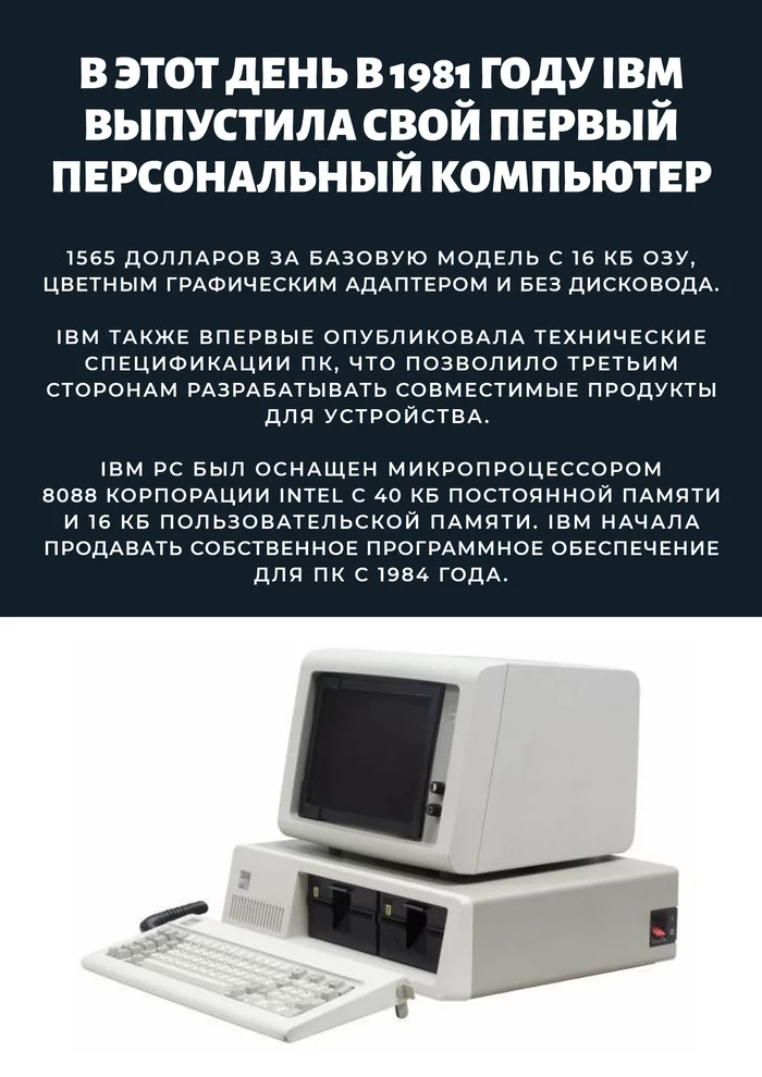 Один день в истории - Ibm PC, ПК, Компьютерное железо, Компьютер, IT, История