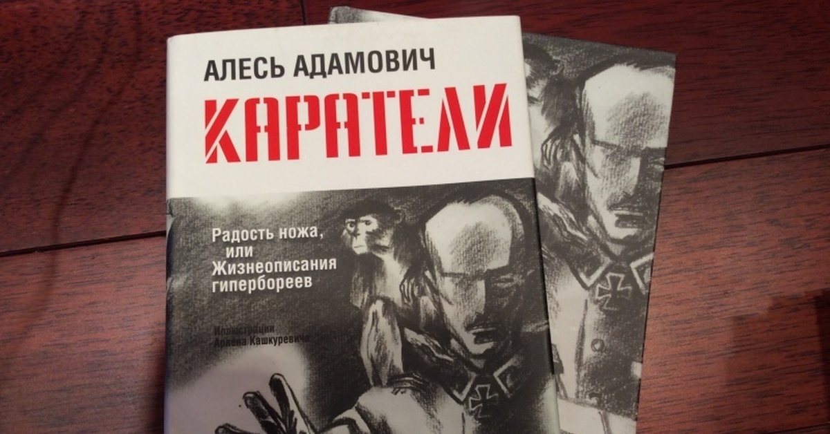 Книги алесе. Каратели: радость ножа, или жизнеописания гипербореев книга. Алесь Адамович "каратели". Книга Адамовича каратели. Аратели книга, Алесь Адамови.