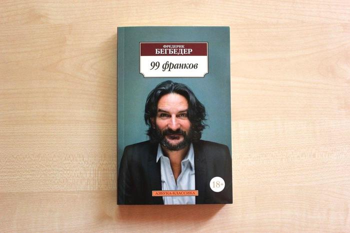 99 francs: a novel by Beigbeder, which may not tell you anything new about the world of advertising, but will certainly refresh your memory - My, Books, Literature, What to read?, FrГ©dГ©ric Beigbeder, Advertising