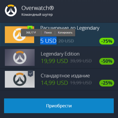 Экономия при покупке Legendary Owerwatch - Моё, Не халява, Экономия, Overwatch, Скидки, Компьютерные игры, Скриншот