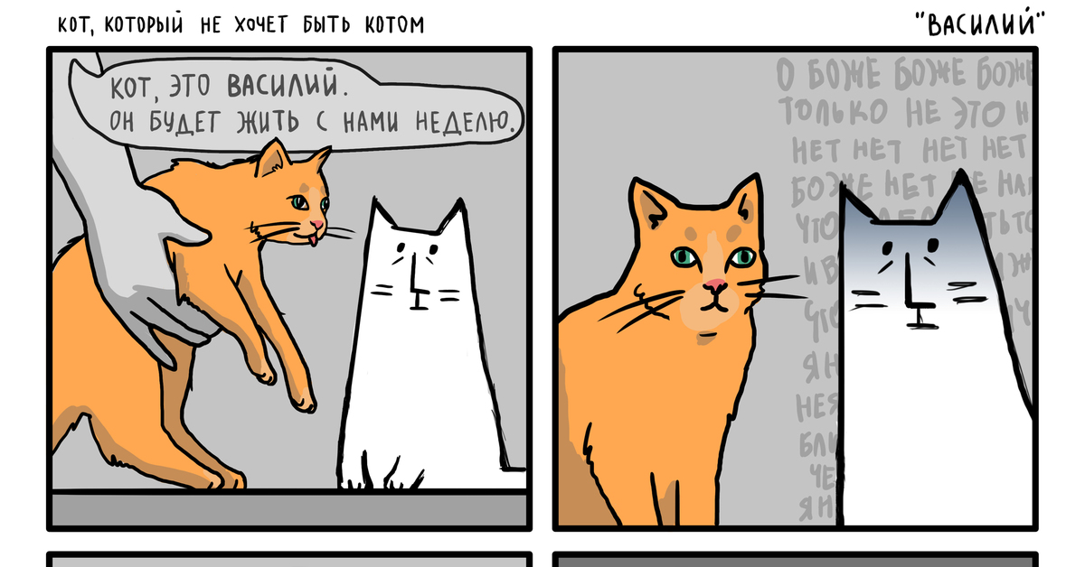Русский комикс про котов. Кошачьи комиксы. Комиксы про котов. Хочу кота. Кот из комиксов.