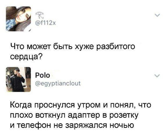 Что хуже? - Скриншот, Twitter, Разбитое сердце, Телефон, Зарядка