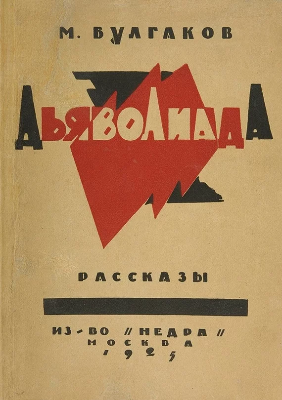 История о том, как раньше читали книги и почему Дьяволиду нельзя было взять в библиотеке - Моё, Книги, Запрещенные книги, Литература, СССР, История