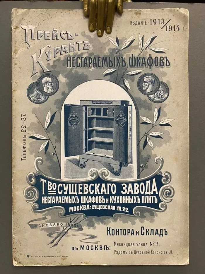 Price list of the Sushchevsky Fireproof Cabinets Plant - Factory, Safe, Price-list, 1913, 1914, Longpost
