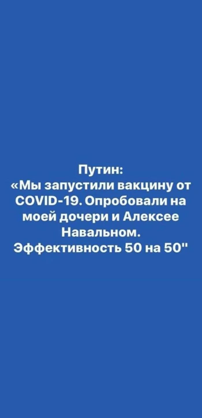 Главное результат - Вакцина, Алексей Навальный, Юмор, Политика, Владимир Путин, Коронавирус