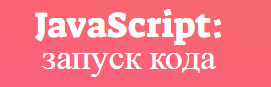 Пособие по запуску JavaScript: консоль, букмарклеты и прочее с примерами - Моё, IT, Javascript, Программирование, Самоучитель, Букмарклет, Пособие, HTML, Мобильные телефоны, Длиннопост