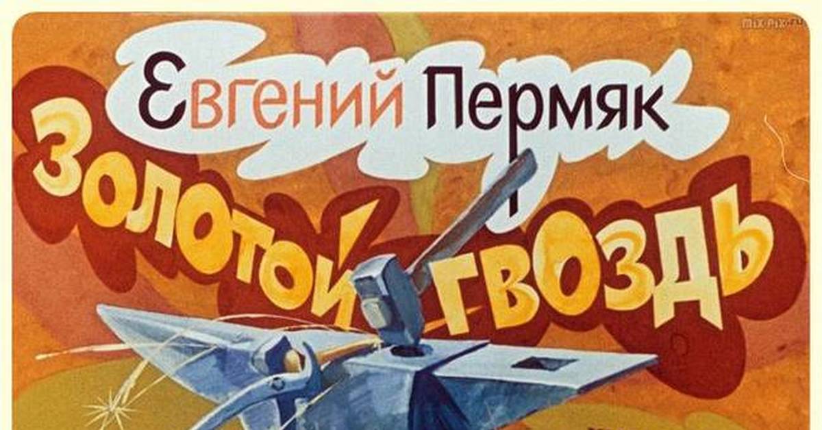 Золотой гвоздь. Золотой гвоздь мультфильм 1986. Евгений ПЕРМЯК золотой гвоздь. Книга золотой гвоздь пермяка. Евгений ПЕРМЯК золотой гвоздь иллюстрации к сказке.