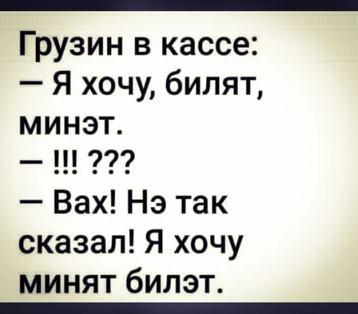 Кавказ - сила! - Юмор, Картинка с текстом, Грузия, Билеты