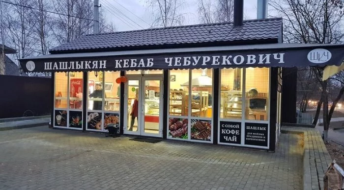 And his daughter Shaverma Kebabovna, by her husband Khachapurishvili - Shashlik, Shawarma, Cheburek, The photo, Kiosk, Business, Signboard