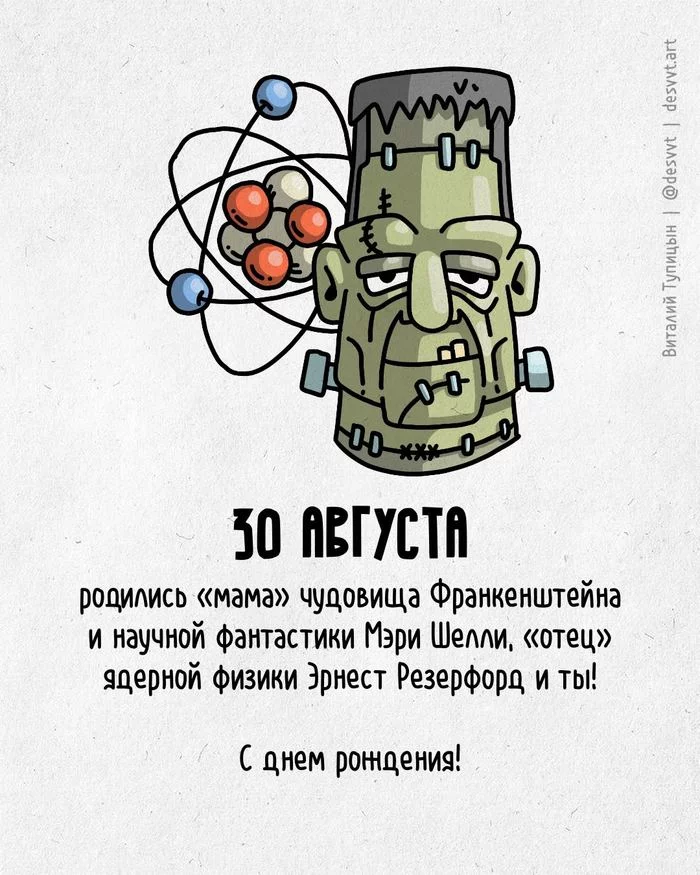 Congratulations to everyone who was born on August 30th! - My, Happy birthday, Drawing, Illustrations, Postcard was born, Atomic Physics, Frankenstein