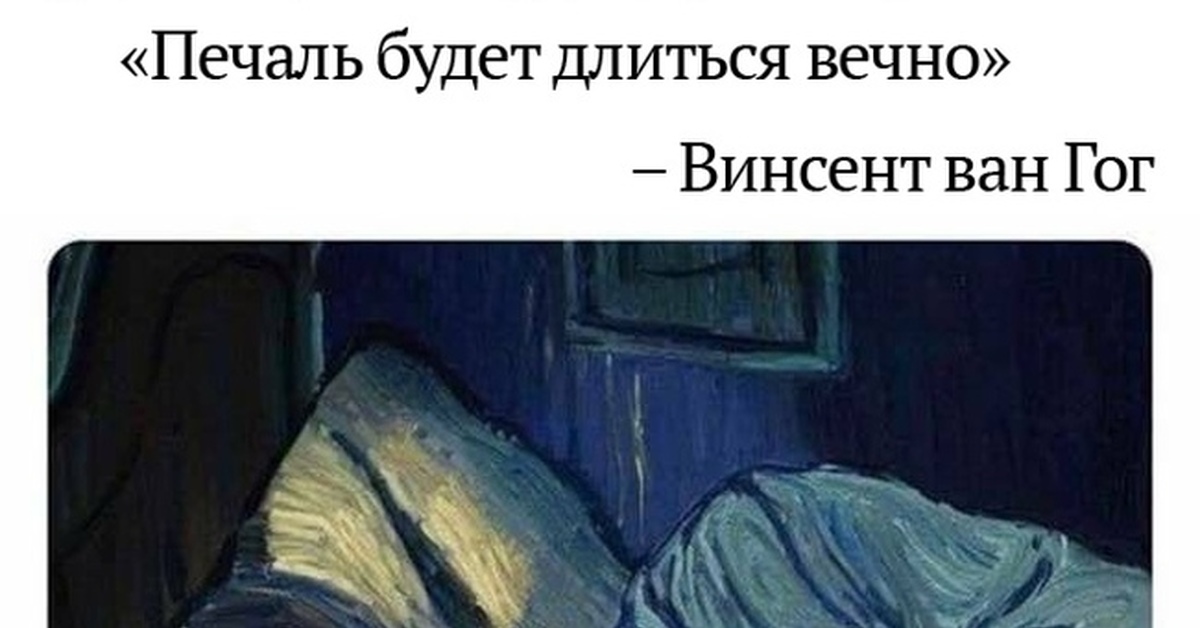 Печальная суть. Ван Гог печаль. Печаль будет длиться вечно Ван Гог. Печаль будет длиться вечно. Смерть Ван Гога официальная версия.