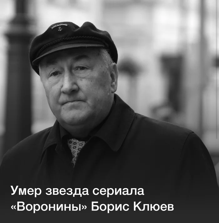 Egyptian force did not help ((( - Boris Klyuev, Voroniny, Obituary, Everlasting memory, Actors and actresses