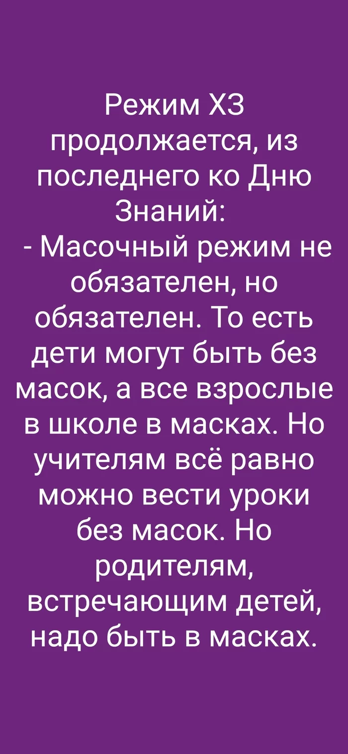 Режим ХЗ - Коронавирус, 1 сентября, Правила, Родители и дети, Длиннопост