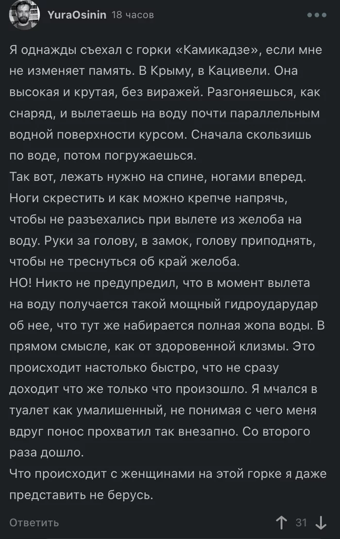 Научное объяснение воды в жопе;) - Скриншот, Комментарии на Пикабу, Водная горка, Аквапарк, Научное обоснование, Юмор, Диалог, Комментарии, Длиннопост