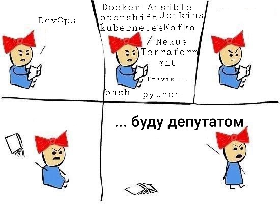 Сложна жизнь DevOps - Моё, IT, IT юмор, Депутаты, Картинки, Devops, Картинка с текстом