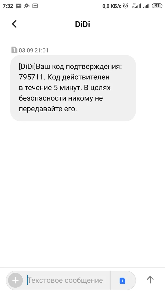 Код подтверждения от сервиса DiDi - что это?  И надо ли начать волноваться? - Моё, Код подтверждения, СМС код, Didi Chuxing