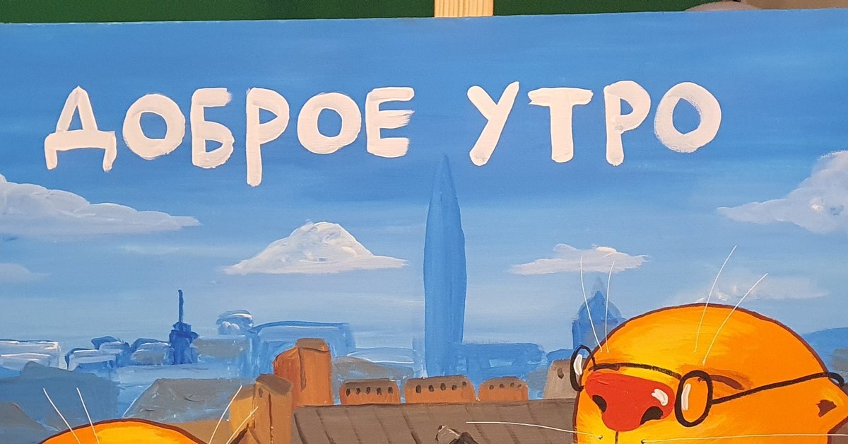 Доброе утро вася картинки