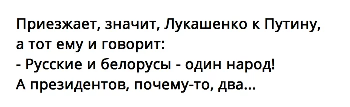 It means that Lukashenko comes to see Putin, and he... - My, Joke, Alexander Lukashenko, Vladimir Putin, People, The president, Politics