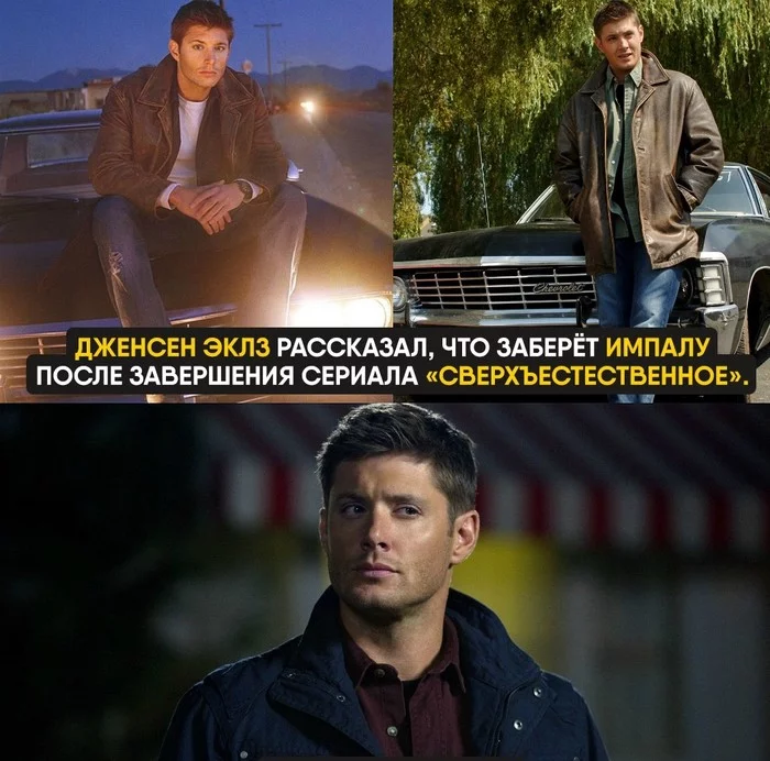 In good hands... - Supernatural, Winchesters, Serials, Auto, Chevrolet impala, Jensen Ackles, Dean Winchester