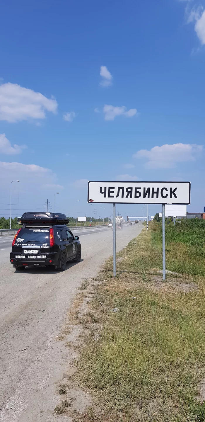 Through the whole Country (Moscow-Vladivostok) by car with children in 29 days. - My, Travels, Road trip, Children, Tyumen, Chelyabinsk, Moscow-Vladivostok, Tourism, Longpost