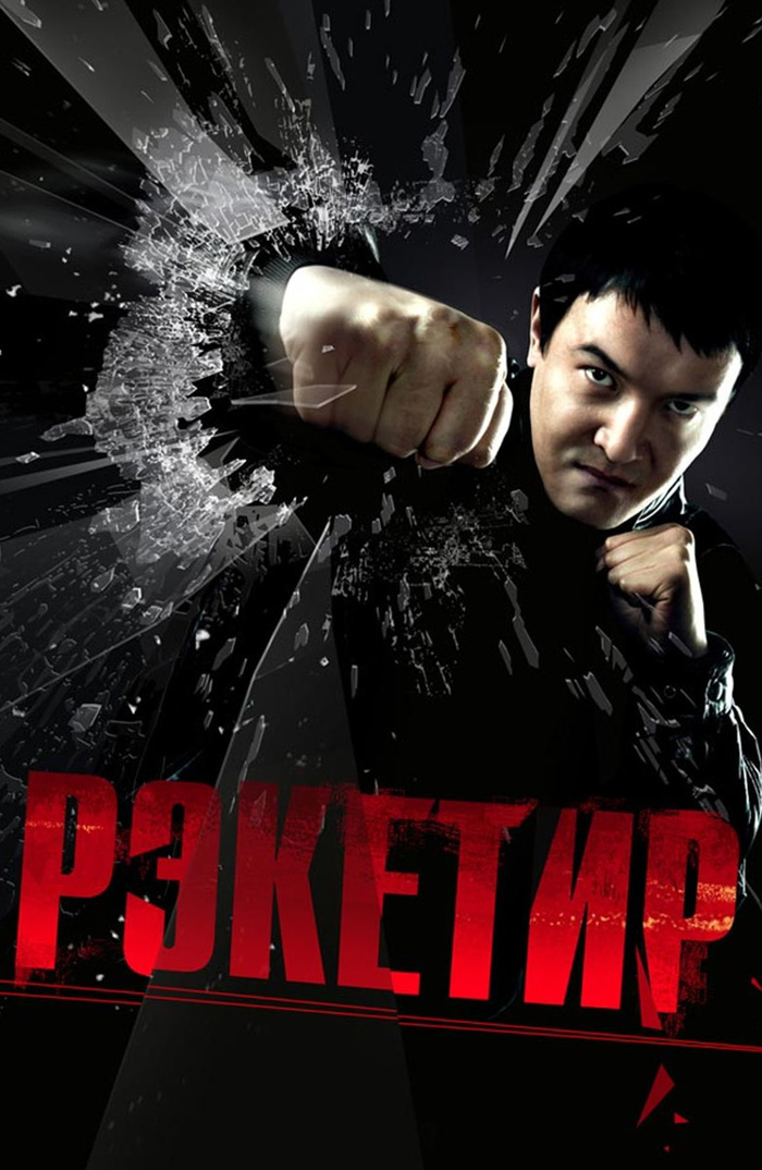 Рэкетир 2 чем закончился. 1599654188178383461. Рэкетир 2 чем закончился фото. Рэкетир 2 чем закончился-1599654188178383461. картинка Рэкетир 2 чем закончился. картинка 1599654188178383461. Итак, Сатаев таки, взялся за второго "Рэкетира", хотя, если верить киношникам, не хотел этого делать. В итоге, зритель получил долгожданное продолжение, рекламодатели получили много экранного времени, команда сорвет кассу. Ах, да. Актеры получили свою порцию оваций и критики. Рэкетир 2 чем закончился. 1599654188178383461. Рэкетир 2 чем закончился фото. Рэкетир 2 чем закончился-1599654188178383461. картинка Рэкетир 2 чем закончился. картинка 1599654188178383461. Итак, Сатаев таки, взялся за второго "Рэкетира", хотя, если верить киношникам, не хотел этого делать. В итоге, зритель получил долгожданное продолжение, рекламодатели получили много экранного времени, команда сорвет кассу. Ах, да. Актеры получили свою порцию оваций и критики.