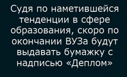 О тенденциях в сфере образования - Картинка с текстом, Юмор, Образование, Диплом